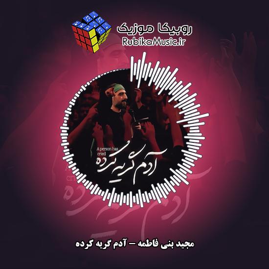 دانلود نماهنگ مجید بنی فاطمه آدم گریه کرده 1 دانلود نماهنگ آدم گریه کرده مجید بنی فاطمه